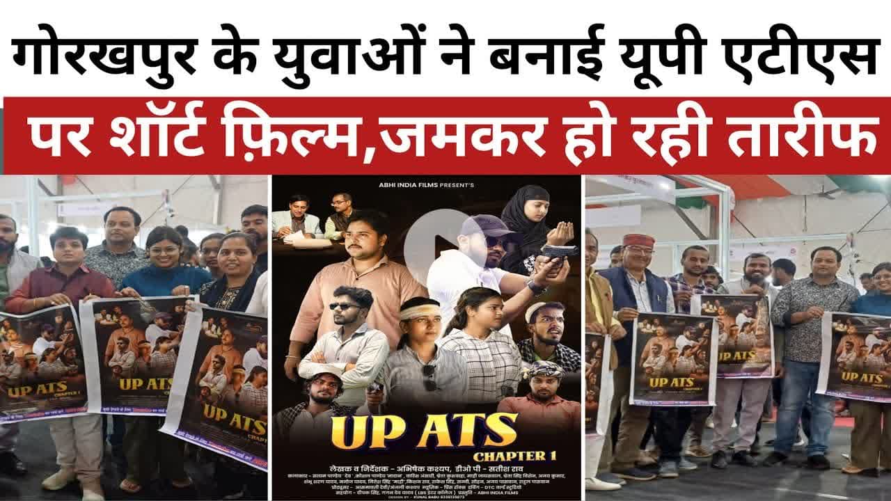 गोरखपुर के युवाओं ने बनाई यूपी एटीएस पर शॉर्ट फ़िल्म,जमकर हो रही तारीफ। #upats । #shortfilm । #movie