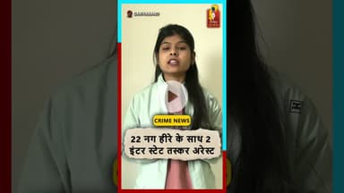 गरियाबंद में 22 हीरे के साथ 2 तस्कर अरेस्ट  पुलिस की बड़ी कार्रवाई #chhattisgarhnews #gariyabandnews