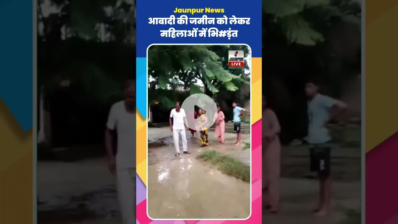 Jaunpur News : आबादी की जमीन को लेकर महिलाओं में भि#ड़ंत #Shorts #ShortsFeed #Viral #ViralVideo