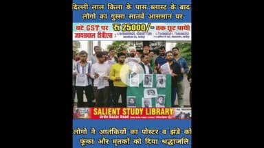 दिल्ली आतंकी घटना पर गाजीपुर में भी गुस्सा #Anger in #Ghazipur #over #Delhi #terror #incident