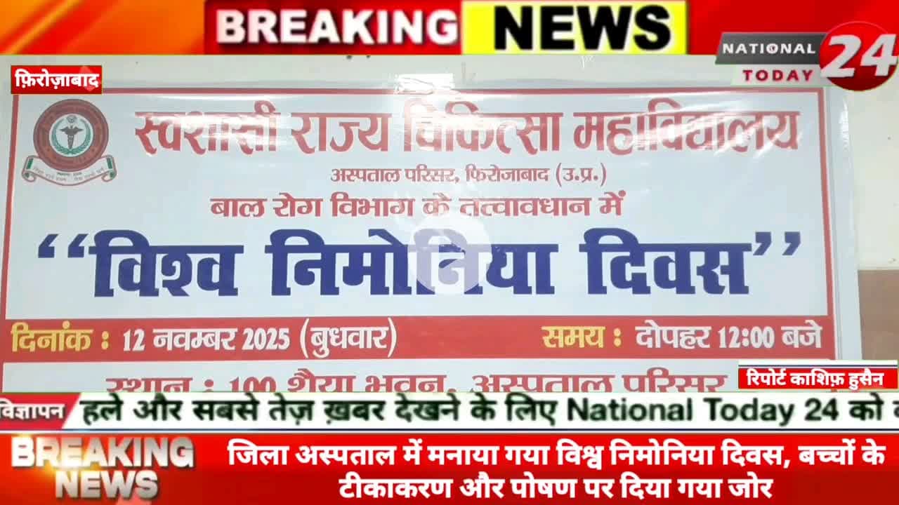 फ़िरोज़ाबाद जिला अस्पताल में मनाया गया विश्व निमोनिया दिवस, बच्चों के टीकाकरण और पोषण पर दिया गया जोर।
#nationaltoday24