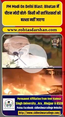 🚨 दिल्ली धमाका अपडेट! #DelhiBlast #PMModi #BreakingNews #BhutanVisit #TerrorAttack #NationalSecurity #IndiaNews #RDNnews