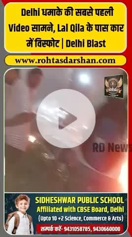 🚨 Delhi Blast Video! #DelhiBlast #RedFortBlast #BreakingNews #DelhiNews #NIA #SecurityAlert #IndiaUpdates #RDNnews