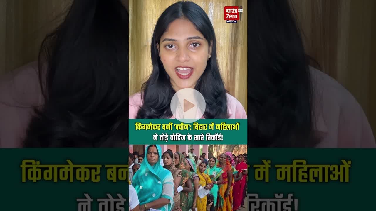 किंगमेकर बनीं 'क्वीन': बिहार में महिलाओं ने तोड़े वोटिंग के सारे रिकॉर्ड!#biharchunav2025