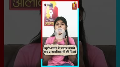 ब्यूटी पार्लर में तहसीलदारों की पिटाई, ड्राइवर विवाद से बढ़ा मामला#RaipurNews #BreakingStory
