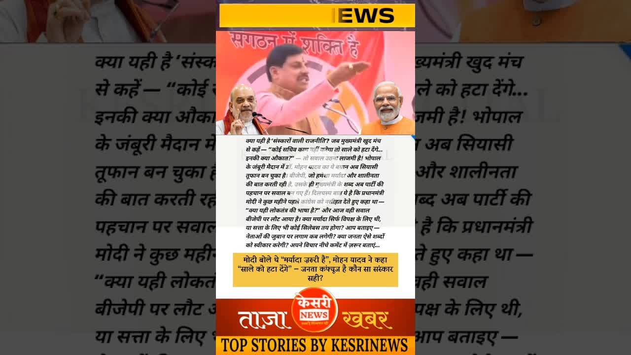 मोदी बोले थे “मर्यादा ज़रूरी है”, मोहन यादव ने कहा “सा#ले को हटा देंगे” — जनता कंफ्यूज है?