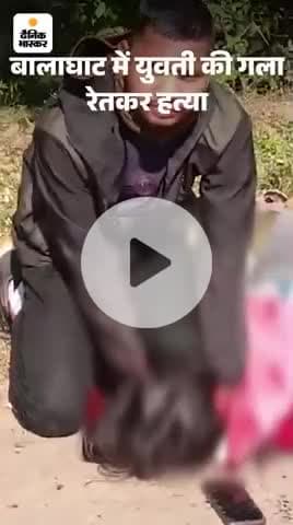 बैहर के पास आमगांव में एक लड़के ने किया एक लड़की की हत्या वीडियो वायरल दिन मंगलवार 11.11 .2025 के सुबह लगभग 9:00