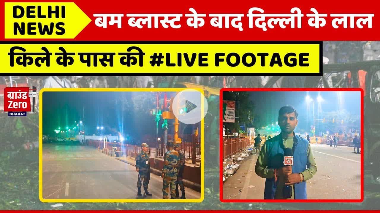 दिल्ली के लाल किले के पास बम ब्लास्ट के बाद की सीधी तस्वीरें #delhinews #livefootage
