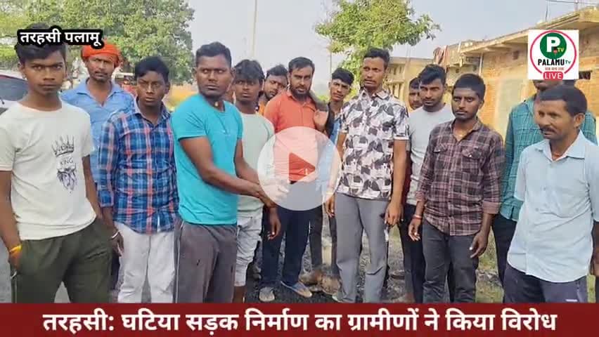 #तरहसी : घटिया सड़क निर्माण का ग्रामीणों ने किया विरोध... ग्रामीणों ने काम को करवाया बंद।।