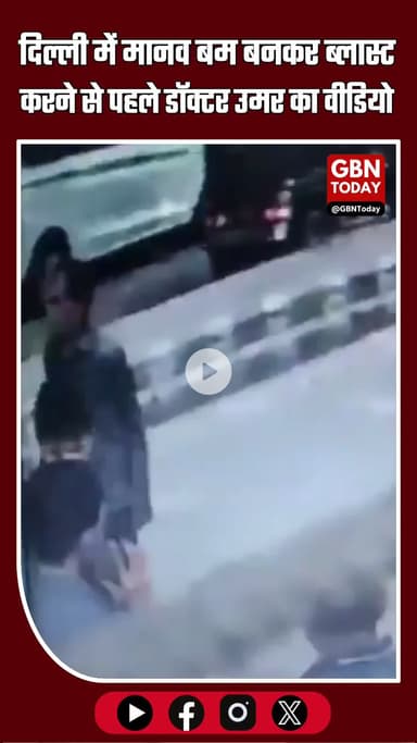 #दिल्ली में मानव बम बनकर ब्लास्ट करने से पहले डॉक्टर उमर का Video ....... #gbntoday #दिल्ली #लालकिला #तुर्कमागेट #डॉउमर
