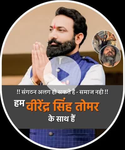 किस तरह एक ठाकुर समाजसेवी की मिडिया द्वारा  ऐसी छवि बना दी गई जैसे कितना बड़ा अपराधी आतंकवादी हो जबकि सच्चाई इससे उलट है असलियत ये है कि वो किसी अपराध का नहीं, राजनीति की साज़िश का शिकार हुआ है
#JUSTICE4VIRENDRATOMAR