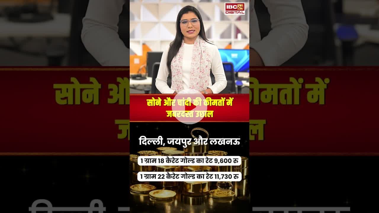 सोने और चांदी की कीमतों में जबरदस्त उछाल, जाने आज का ताजा रेट | #gold #silver #goldsilverprice