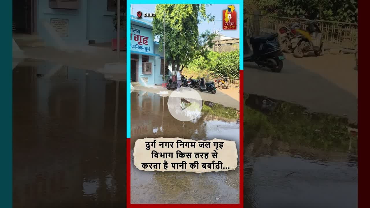 दुर्ग नगर निगम जल गृह विभाग किस तरह से करता है पानी की बर्बादी #DurgNews #WaterWaste #NagarNigamDurg