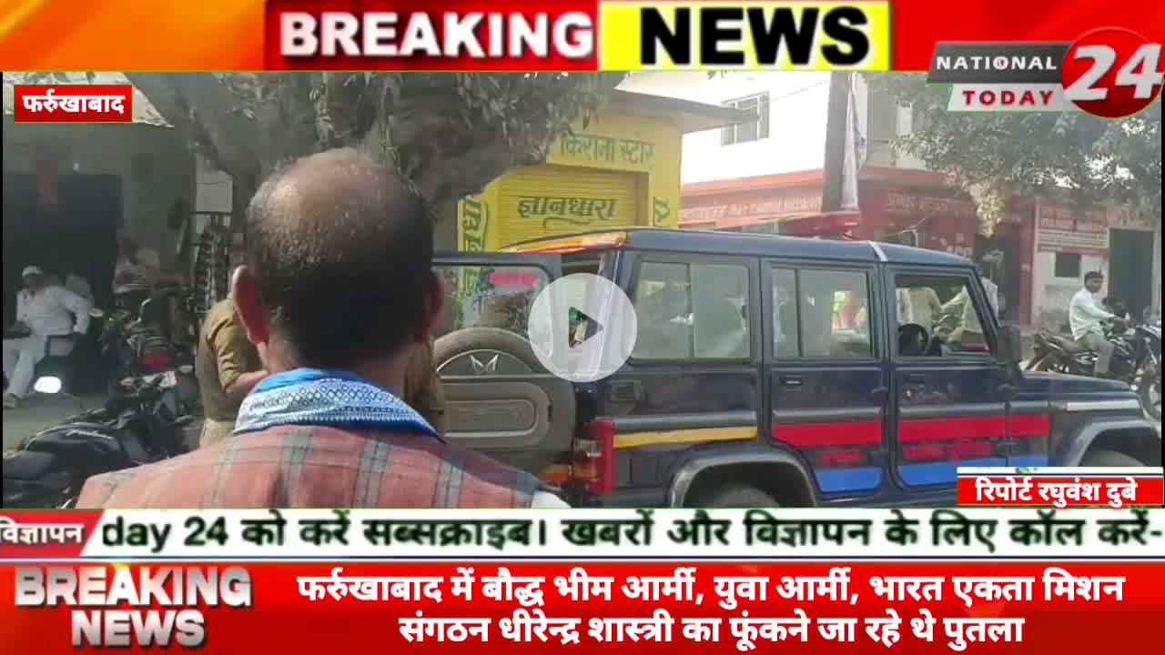 फर्रुखाबाद में बौद्ध भीम आर्मी, युवा आर्मी, भारत एकता मिशन संगठन धीरेन्द्र शास्त्री का फूंकने जा रहे थे पुतला।
#natio