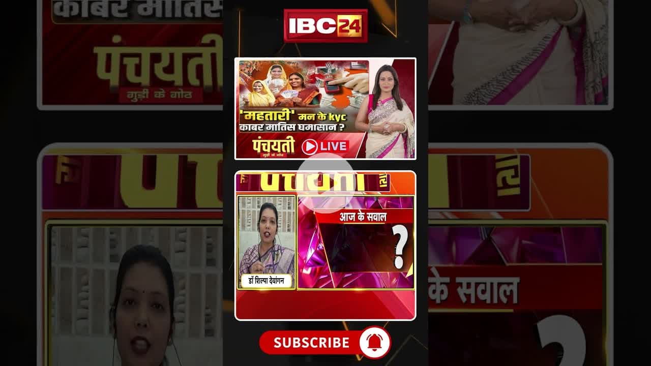 महतारी मन के e-kyc..काबर मातिस घमासान? #shorts #mahtarivandanayojana #cgpolitics #cgcongress