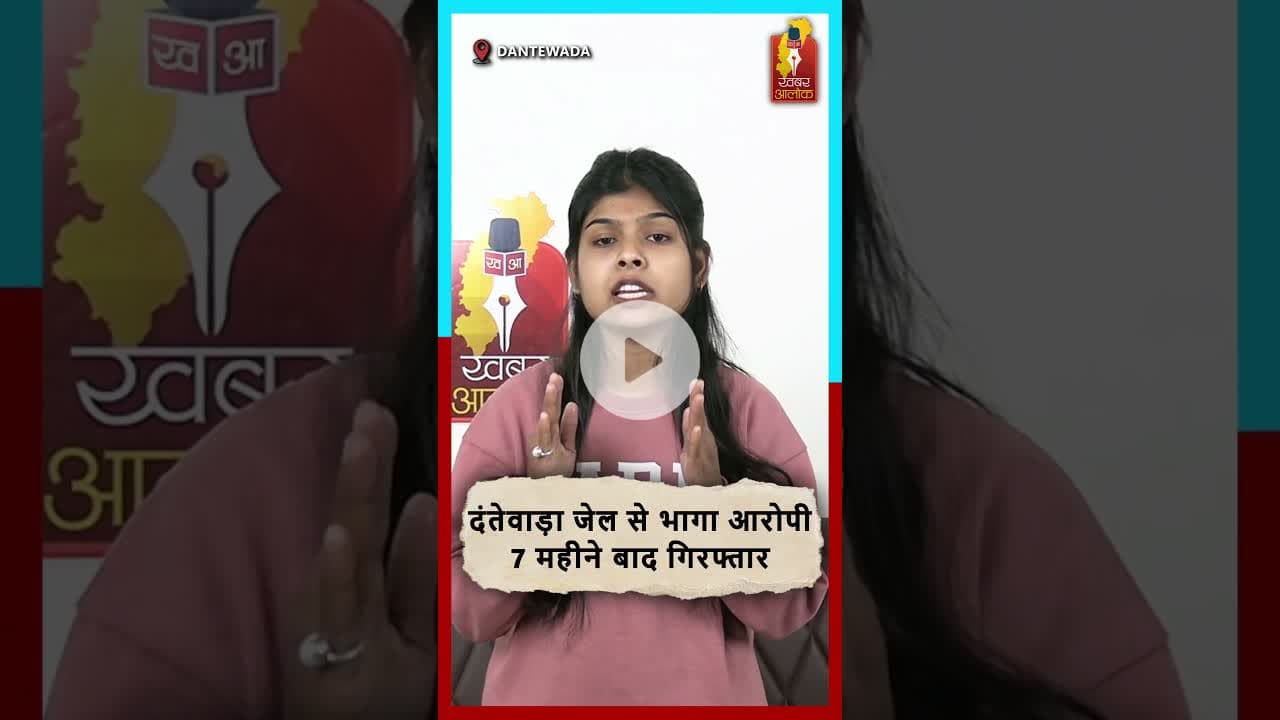 7 महीने बाद दंतेवाड़ा जेल से भागा आरोपी पकड़ा गया #DantewadaNews #BreakingNews