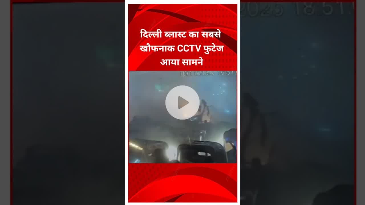 दिल्ली के लाल किला के पास हुए ब्लास्ट का एक और सीसीटीवी फुटेज आया सामने #delhi #news #cctvvideo