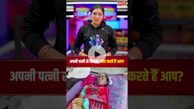 अपनी पत्नी से कितना प्यार करते हैं आप? #wife #husbandwife #Wifelove