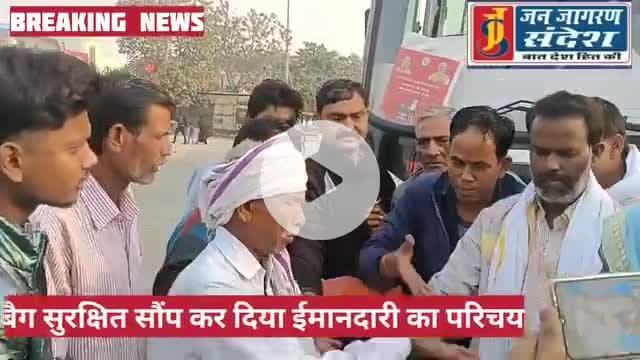 #परिचालक #ने ईमानदारी का परिचय देते हुए 2 लाख 35 हजार रुपए से भारत बैंग बुजुर्ग को  वापसी लौट आया