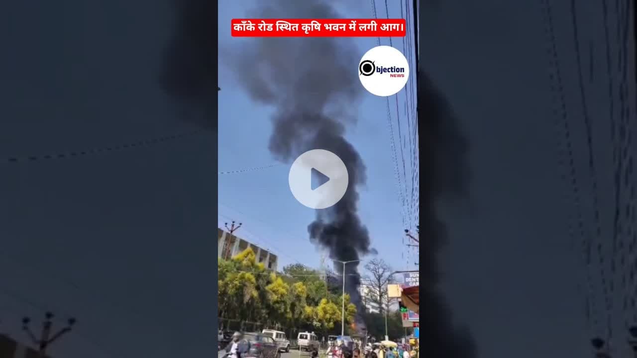 काँके रोड स्थित कृषि भवन में लगी आग।#viralvideo #trending #top #topnews #top10 #top5