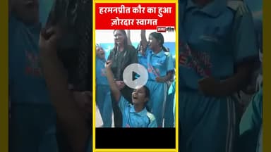IWCT की कप्तान हरमनप्रीत कौर का हुआ ज़ोरदार स्वागत  #samarindia #harmanpreetkaur
