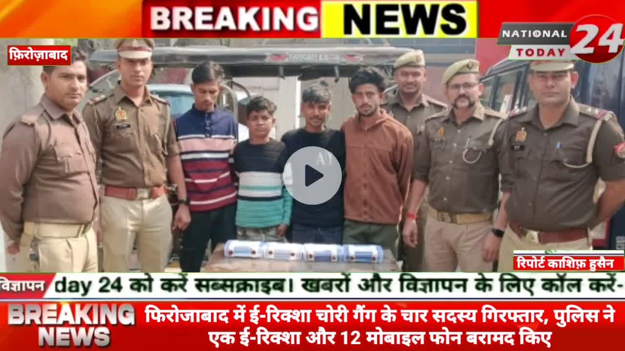 फिरोजाबाद में ई-रिक्शा चोरी गैंग के चार सदस्य गिरफ्तार, पुलिस ने एक ई-रिक्शा और 12 मोबाइल फोन बरामद किए।
#nationaltoda