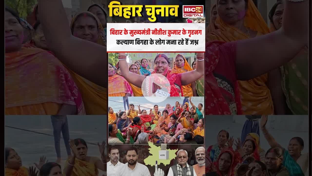 Bihar Chief Minister Nitish Kumar के गृहनगर Kalyan Bigha के लोग मना रहे जश्न! #biharelections2025