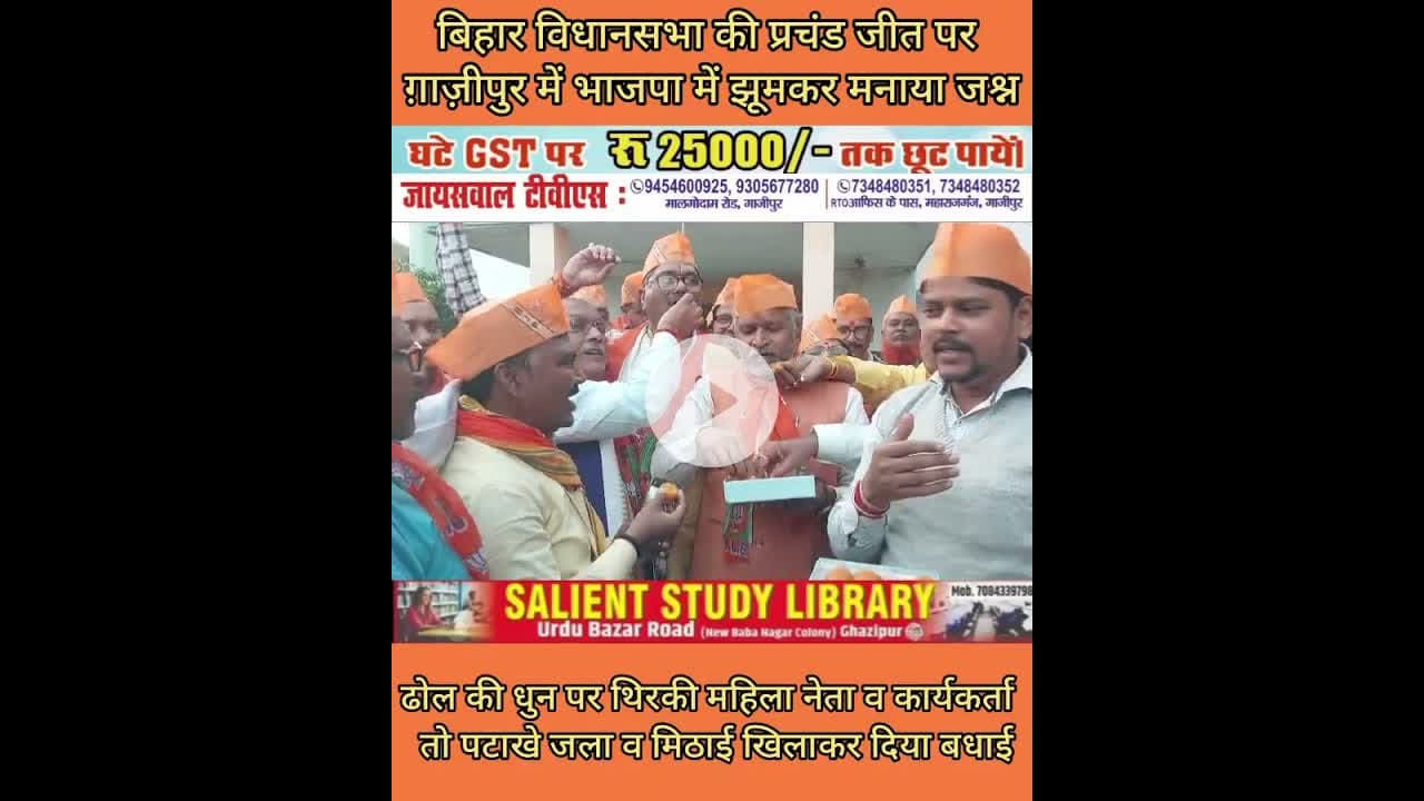 बिहार में जीत और गाजीपुर में ऐसे मना जश्न #Victory in #Bihar and #celebrations in #Ghazipur
