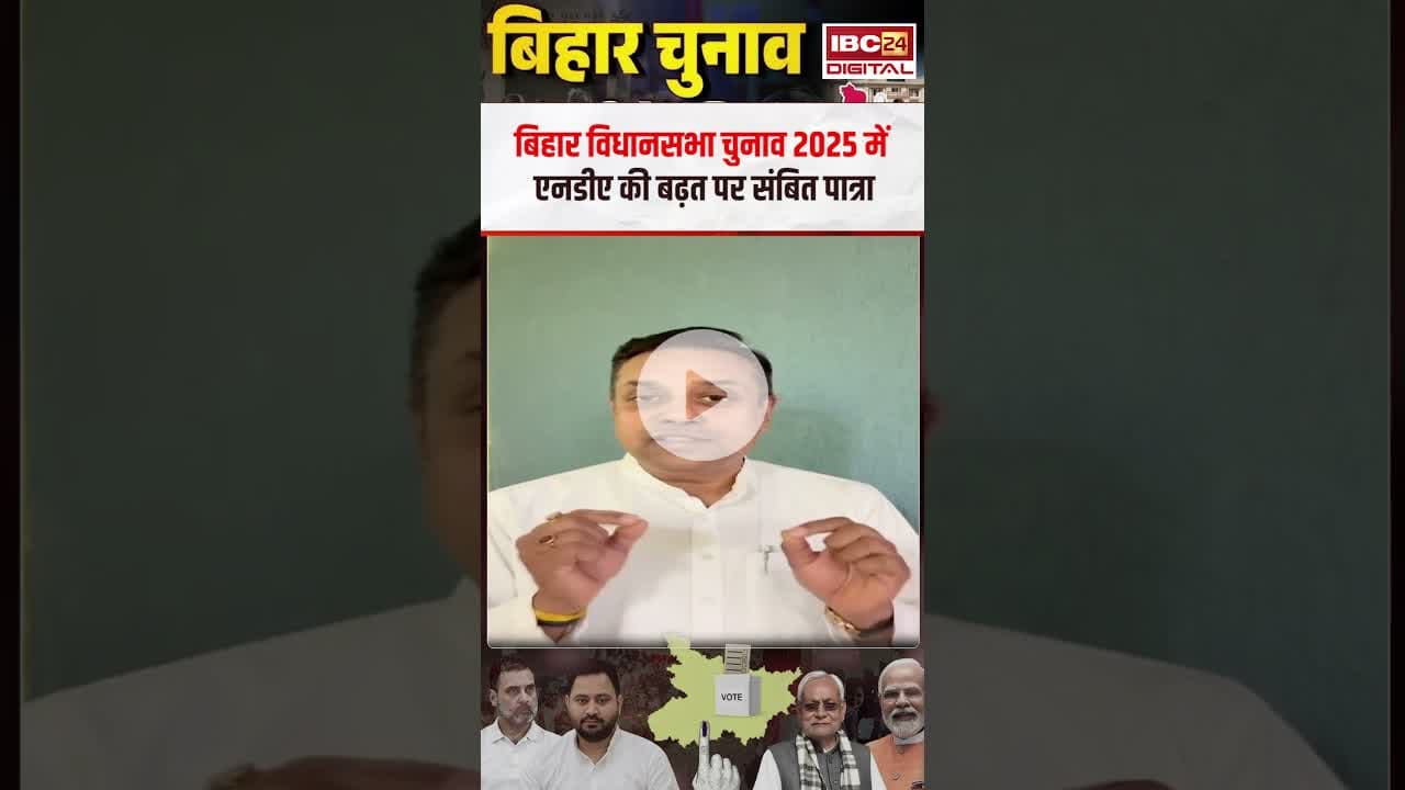 Bihar Assembly Elections 2025 में एनडीए की बढ़त पर Sambit Patra ! #biharelectionresults #nitishkumar
