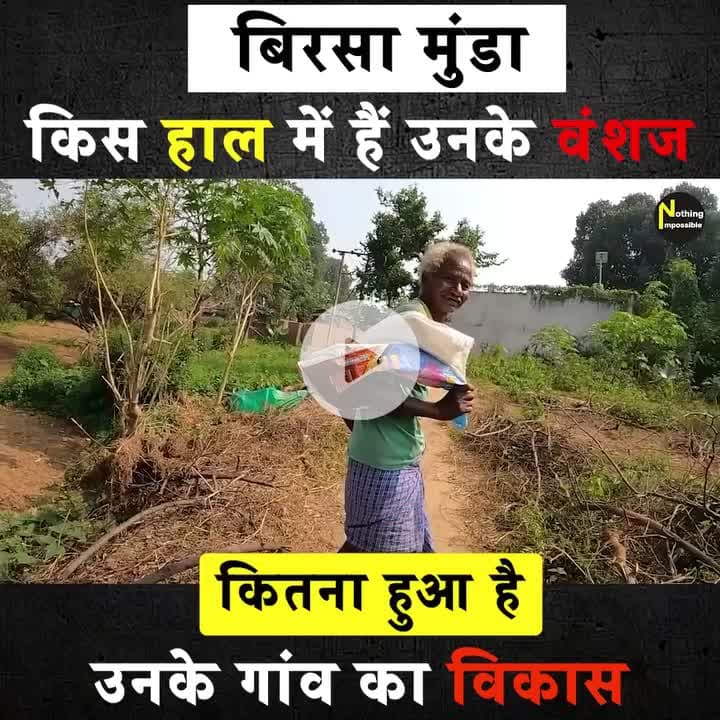 #बिरसा_मुंडा: किस हाल में हैं उनके वंशज | कितना हुआ है उनके गांव का विकास | Birsa Munda