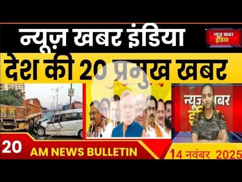#14 nov देश के प्रमुख खबर