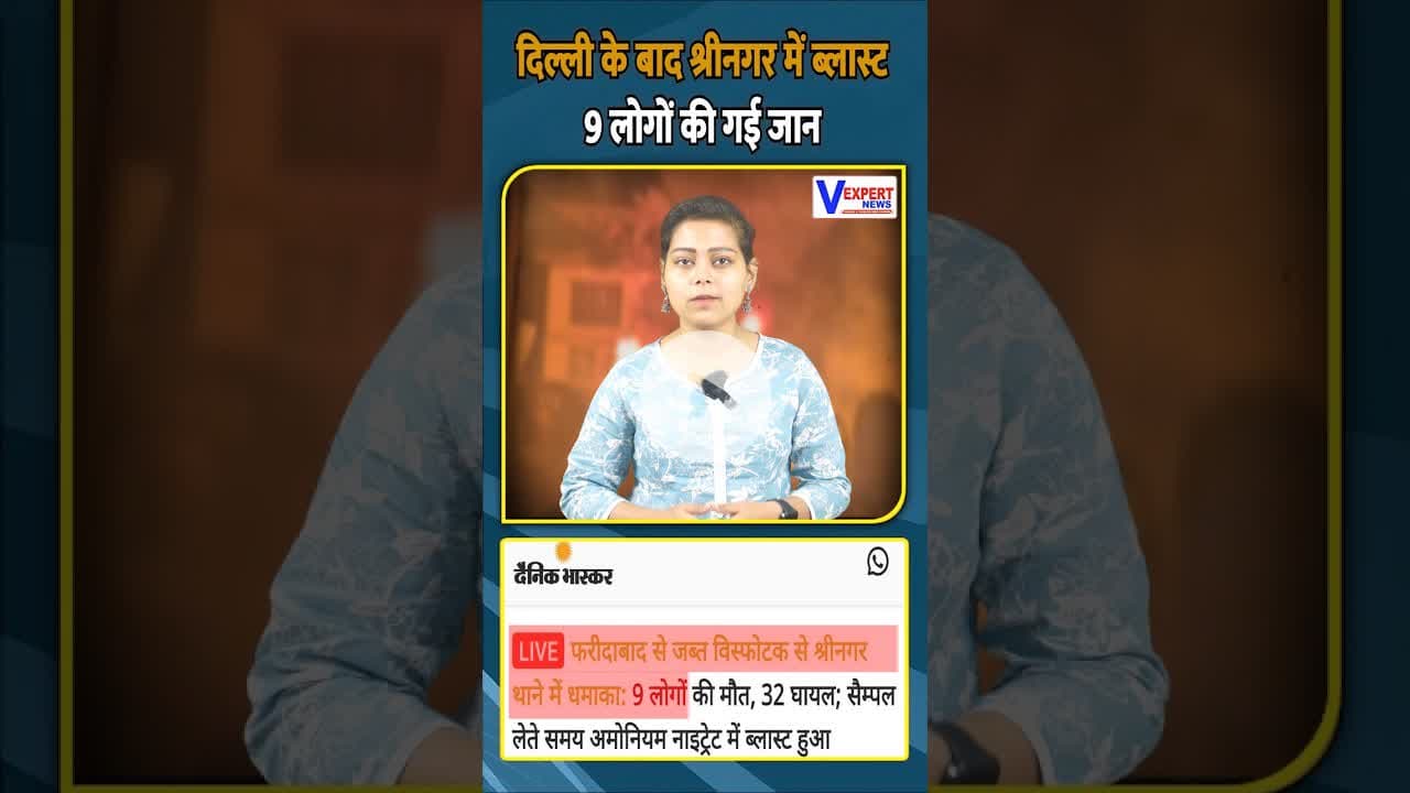 दिल्ली के बाद श्रीनगर में ब्लास्ट 9 लोगों की गई जान #shrinagar