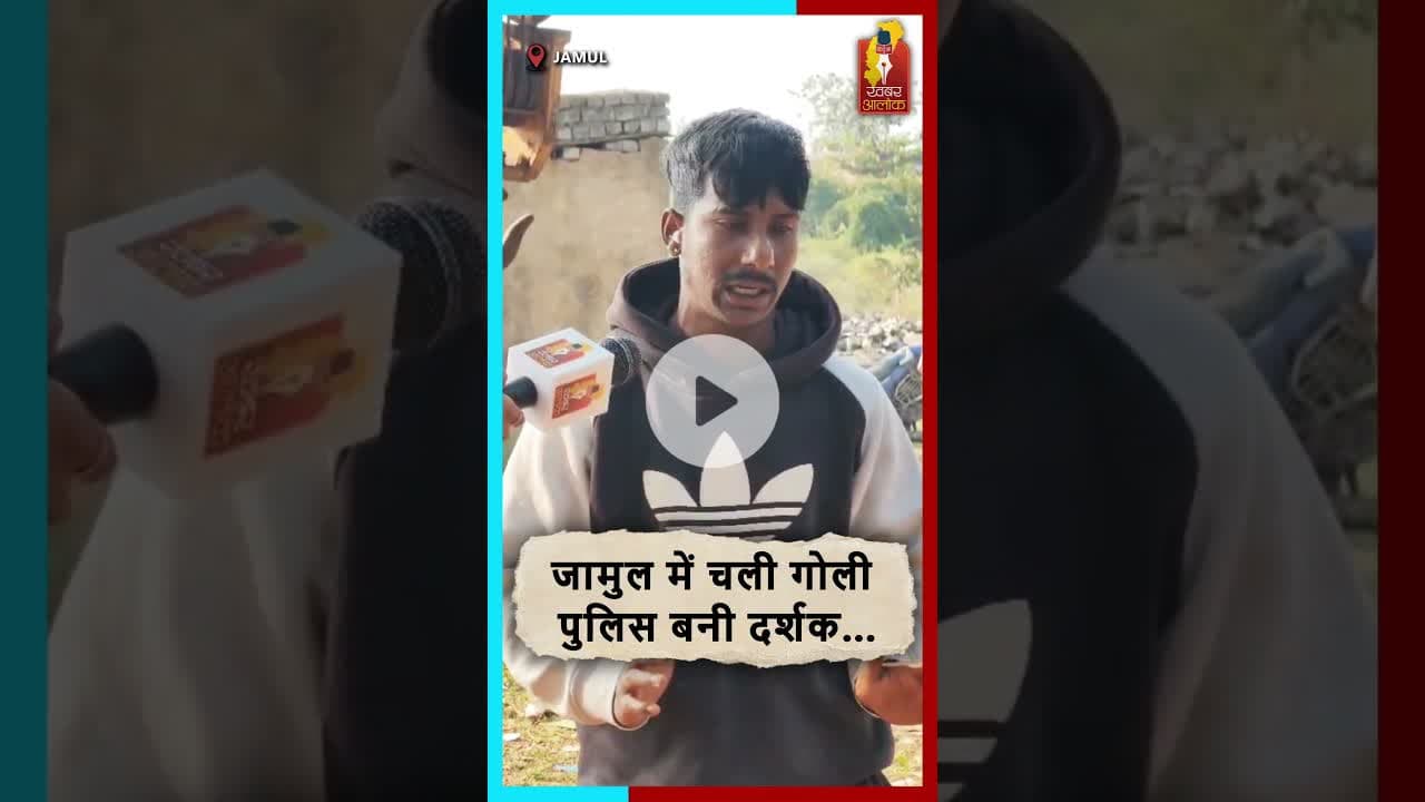 जामुल में चली गोली, पुलिस बनी दर्शक… लापरवाही पर सवाल #BreakingNews #Jamul