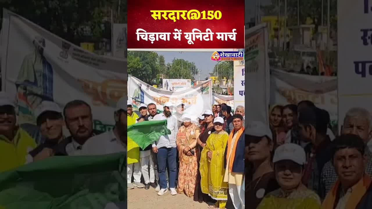 चिड़ावा में युनिटी मार्च की खूबसूरत झलकिया #chirawa #jhunjhunu #SardarPatel #unity #bjp #UnityMarch