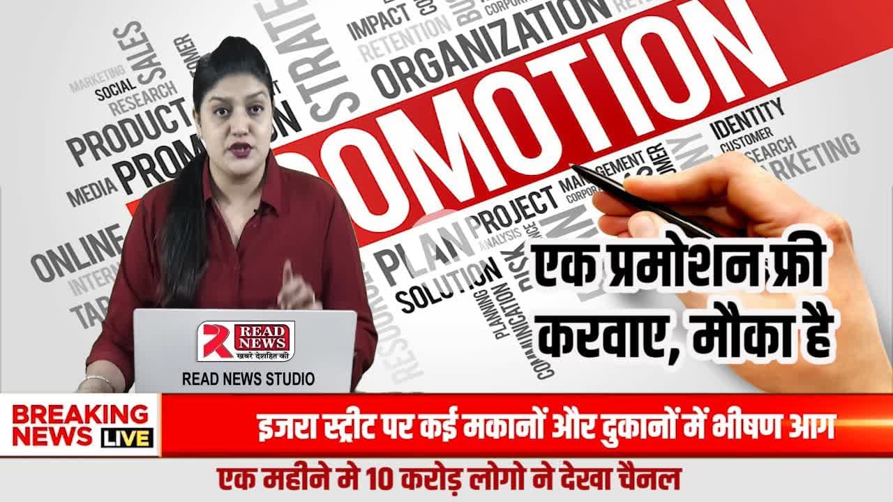 BIG OFFER : बस ₹119 में पाएं अपने बिज़नेस का FREE Promotion — सिर्फ Read News Membership पर

#BusinessPromotion
#ProductPromotion