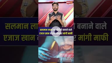 Actor Ajaz Khan ने पुलिस के सामने मांगी माफी, गैंगस्टर Salma Lala पर दिया था भड़काऊ बयान #ajazkhan