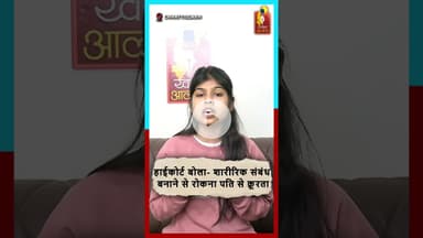 हाईकोर्ट बोला- शारीरिक संबंध बनाने से रोकना पति से क्रूरता..#HighCourt #DivorceCase #MentalCruelty