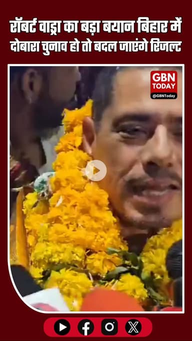 “इंदौर में रॉबर्ट वाड्रा का बयान: ‘बिहार में दोबारा चुनाव हो तो नतीजे बदल जाएंगे’”
#RobertVadra #Indore #BiharPolitics