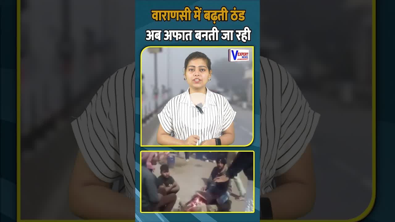 वाराणसी में बढ़ती ठंड अब अफात बनती जा रही है | #breakingnews #varanasinews #coldwar