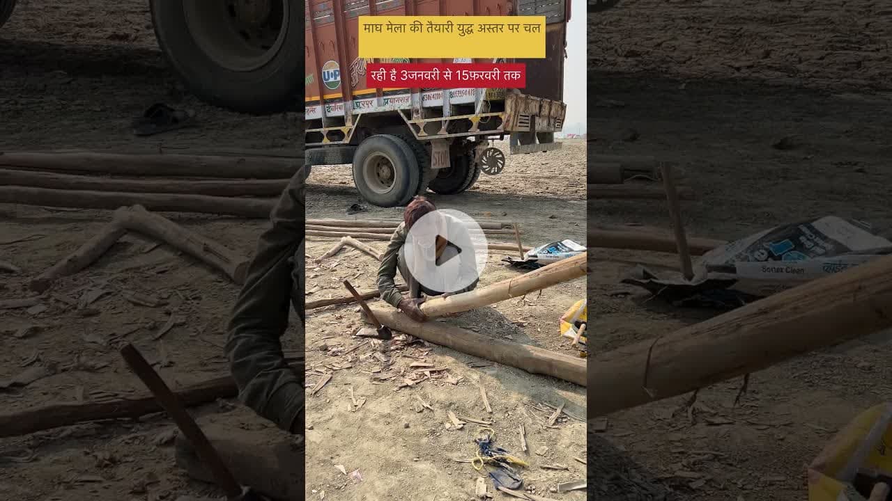 माघ मेला की तैयारी युद्ध अस्तर पे #prayagraj #magh #mela #2026 #explore #trending#viralreelsvideo❤️