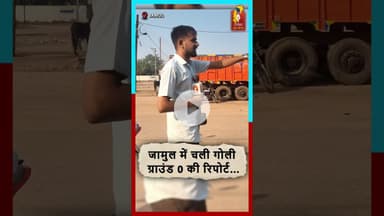 जामुल में चली गोली—ग्राउंड 0 की रिपोर्ट! इलाके में दहशत, जांच में जुटी पुलिस #jamul #durgnews