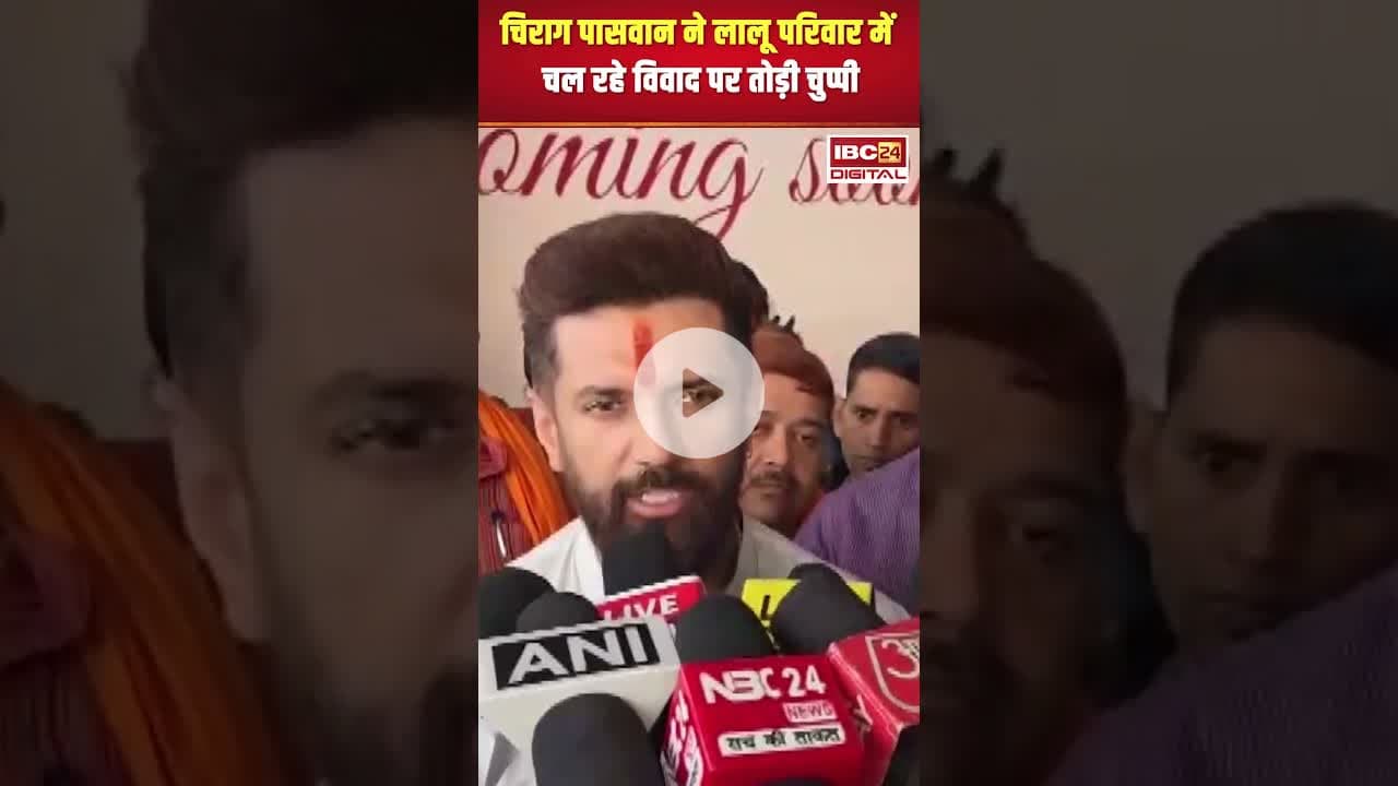 Chirag Paswan ने लालू परिवार में चल रहे विवाद पर तोड़ी चुप्पी #laluprasadyadav #biharelections2025