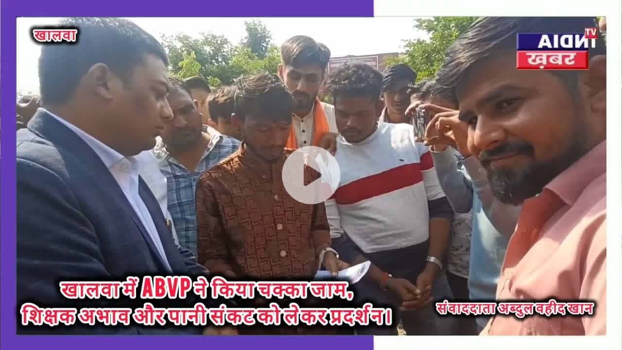 खालवा में ABVP ने किया चक्का जाम, शिक्षक अभाव और पानी संकट को लेकर प्रदर्शन#खालवा #ABVPप्रदर्शन