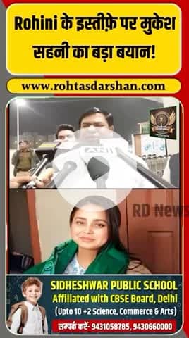 RJD में खलबली। #RohiniAcharya #MukeshSahni #RJD #BiharPolitics #RDNewsNetwork #Breaking
