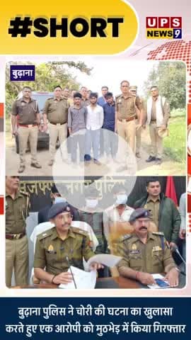 #upsnews9 #news #newsupdate #police #todaynews #upsnews #ytshorts #muzaffarnagar #sspmuzaffarnagar