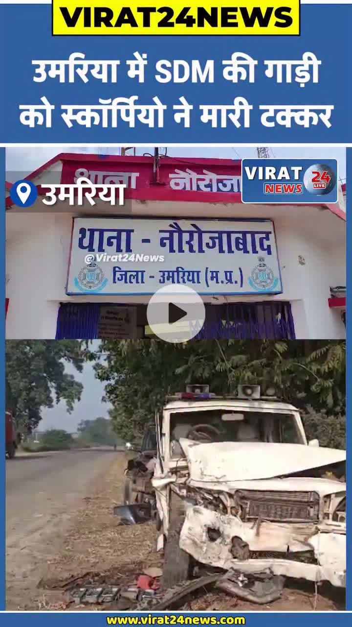#उमरिया में #एसडीएम की गाड़ी को #स्कॉर्पियो ने मारी टक्कर:अफसर की कमर में चोट, ड्राइवर का हाथ फ्रैक्चर, #जबलपुर रेफर