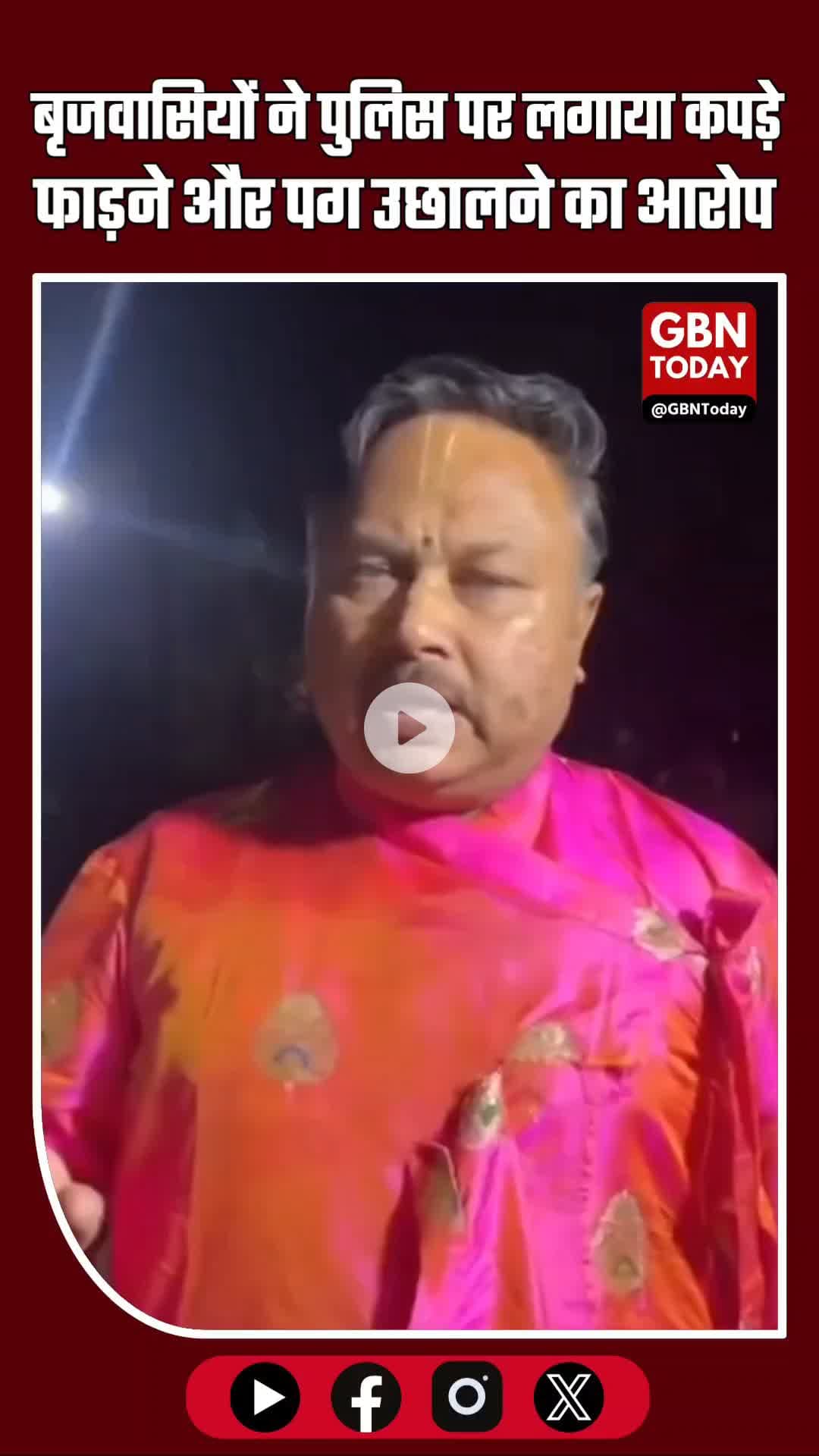 बृजवासी हैरान, पुलिस पर आरोप—धीरेंद्र शास्त्री के बांके बिहारी दर्शन के दौरान कपड़े फाड़ने व पग उछालने का आरोप #Braj