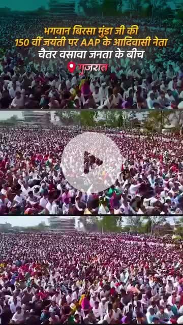 भगवान बिरसा मुंडा जी की 150 वीं जयंती पर AAP के आदिवासी नेता चैतर वसावा जनता के बीच

#AAPGujarat

#chaitarvasava