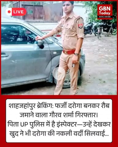 शाहजहांपुर ब्रेकिंग: फर्जी दरोगा बनकर रौब जमाने वाला गौरव शर्मा गिरफ्तार। #ShahjahanpurBreaking #UPNews #FakeSI