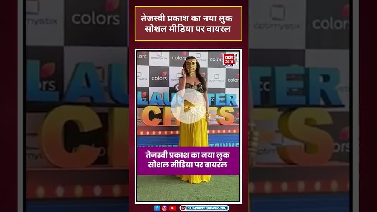 तेजस्वी प्रकाश का नया लुक सोशल मीडिया पर वायरल #shorts #viral #tejasswiprakash